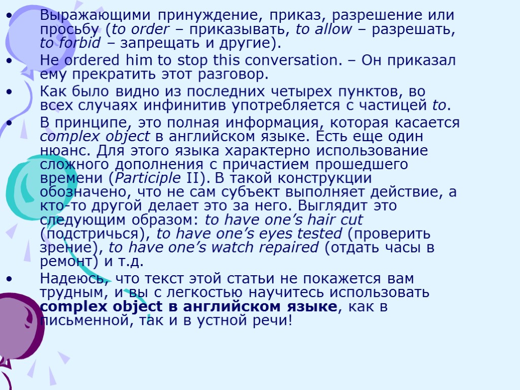 Выражающими принуждение, приказ, разрешение или просьбу (to order – приказывать, to allow – разрешать,